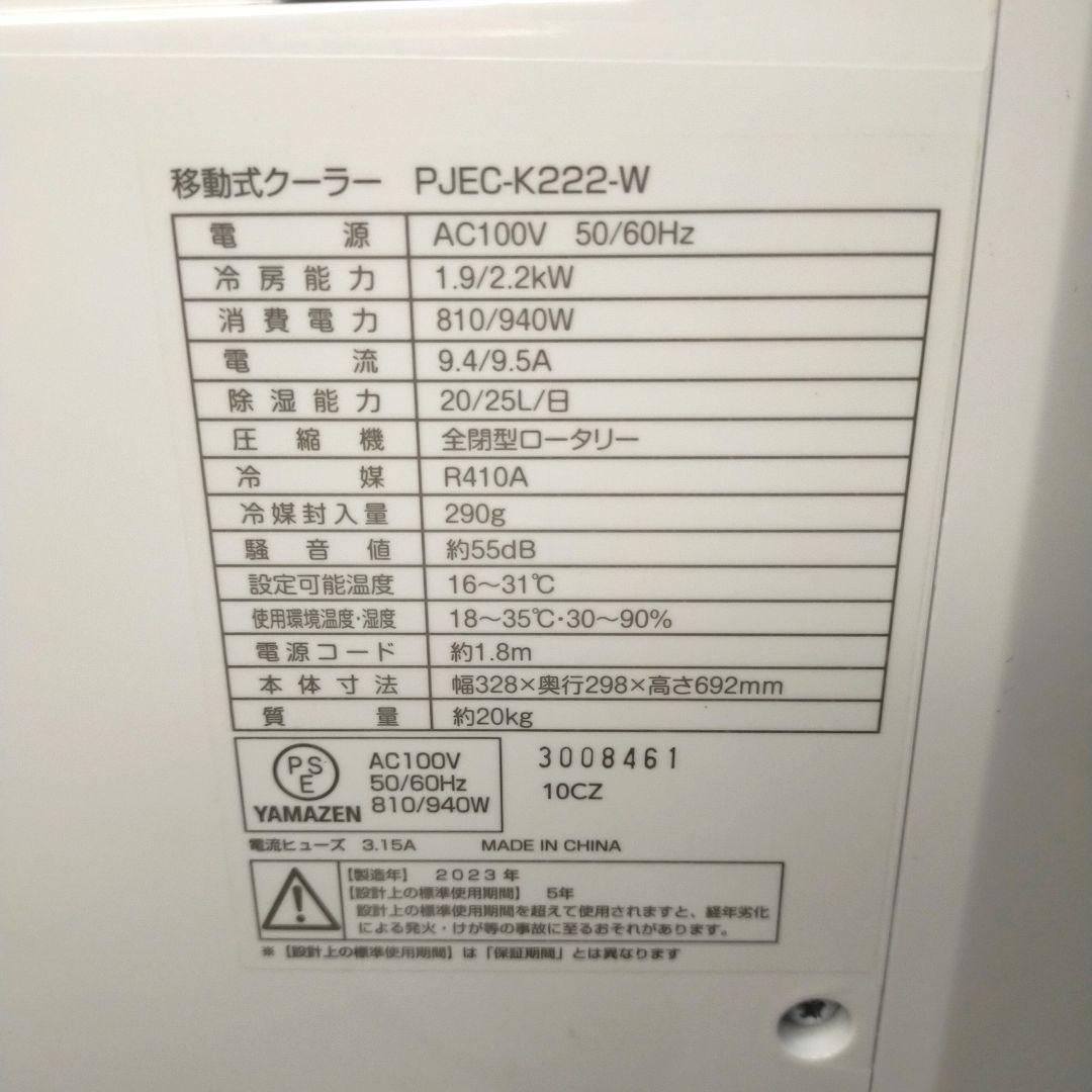 【美品】工事不要！すぐに涼しい快適クーラー 山善 2023年製
