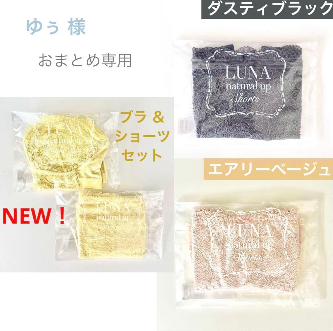 専用★正規品LUNAルーナ ナチュラルアップナイトブラ１枚+ショーツ3枚