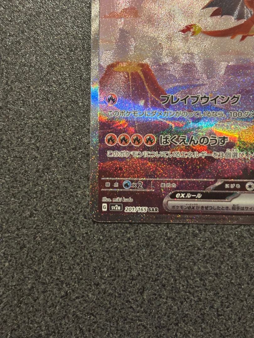 オ*6様 リザードンex SAR SV2a ポケモンカード151 201/165