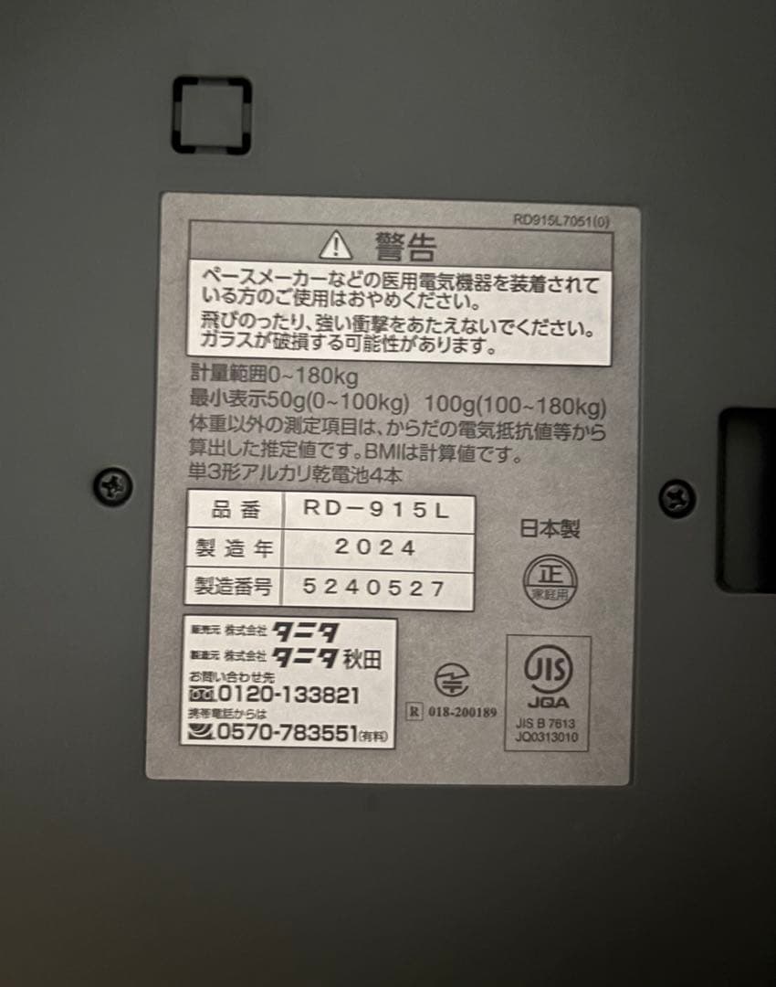 タニタ　インナースキャンデュアル　RD-915L