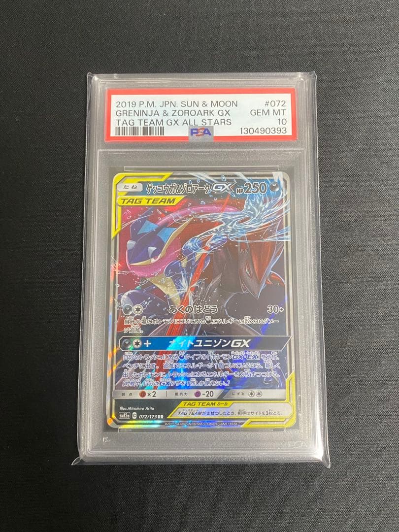 ゲッコウガ＆ゾロアークGX RR 072/173 PSA10