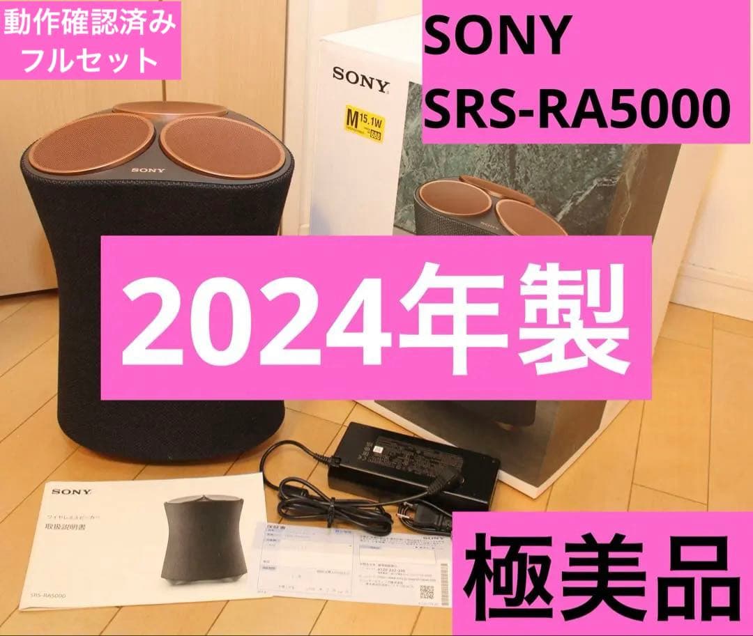 【超極美品】 SONY ワイヤレススピーカー SRS-RA5000 2024年製