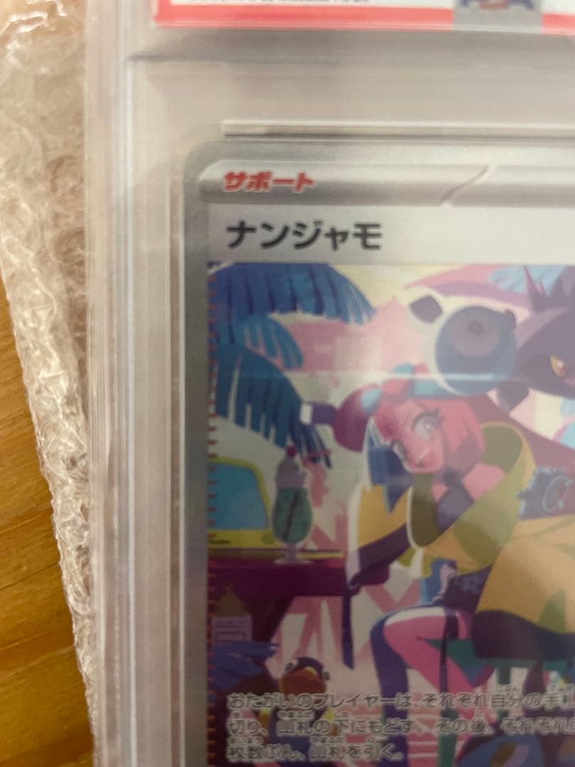 ナンジャモ psa10