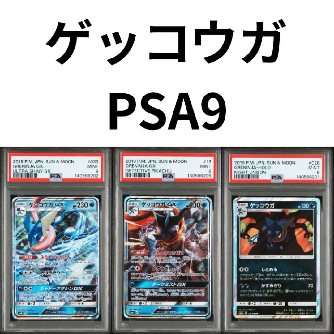 ゲッコウガ GX PSA9 ウルトラシャイニー　名探偵ピカチュウ　3枚セット