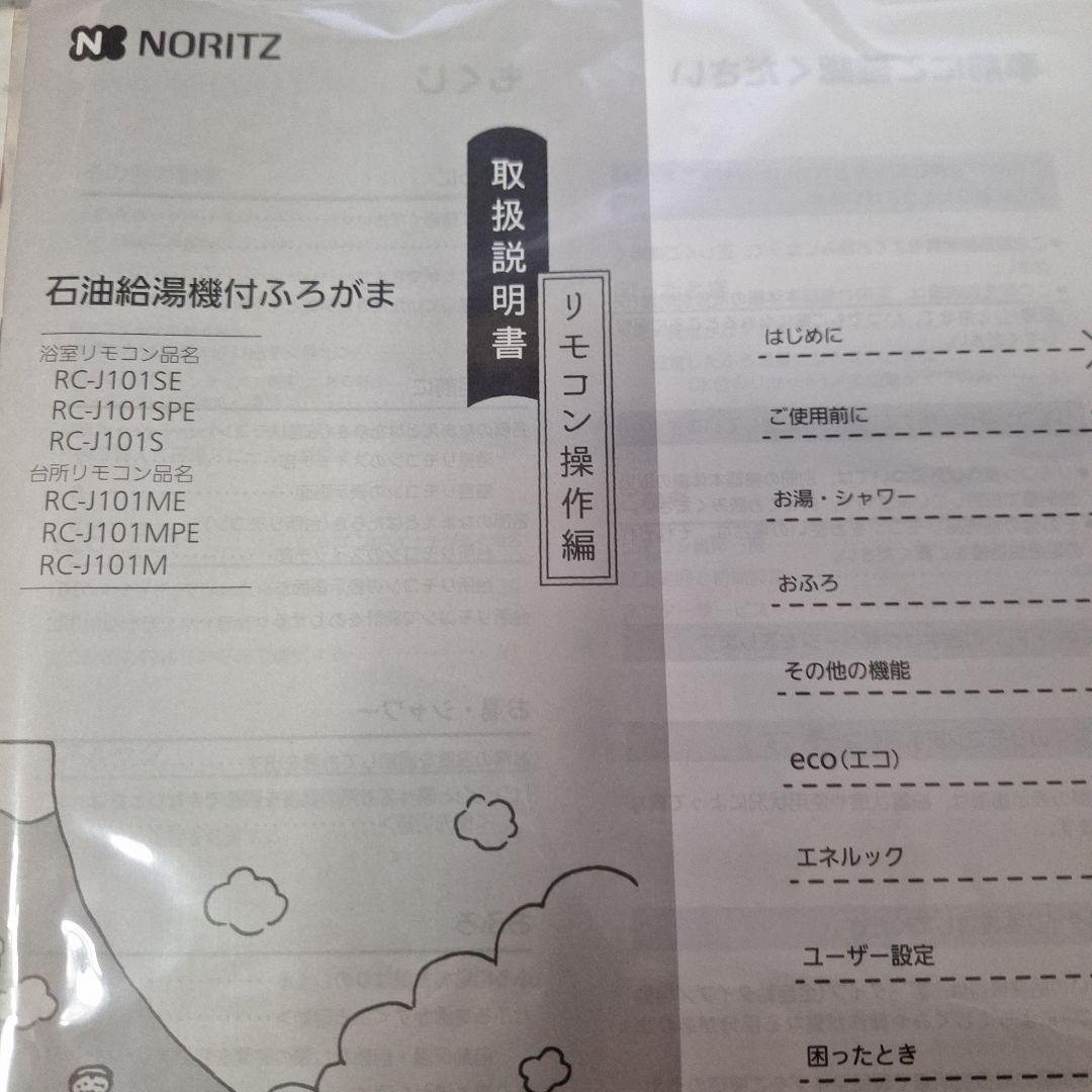 ノーリツ浴室リモコン