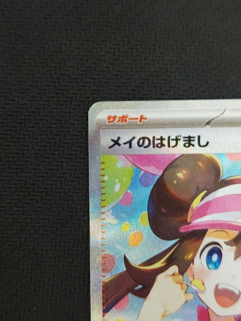 ら*む様 ポケモンカード　ムニキスゼロ　メイのはげまし SAR