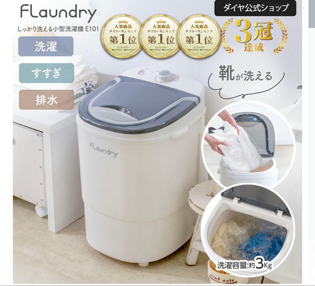 ミニ洗濯機