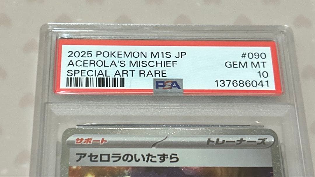 PSA10 アセロラのいたずら SAR(メガシンフォニア)