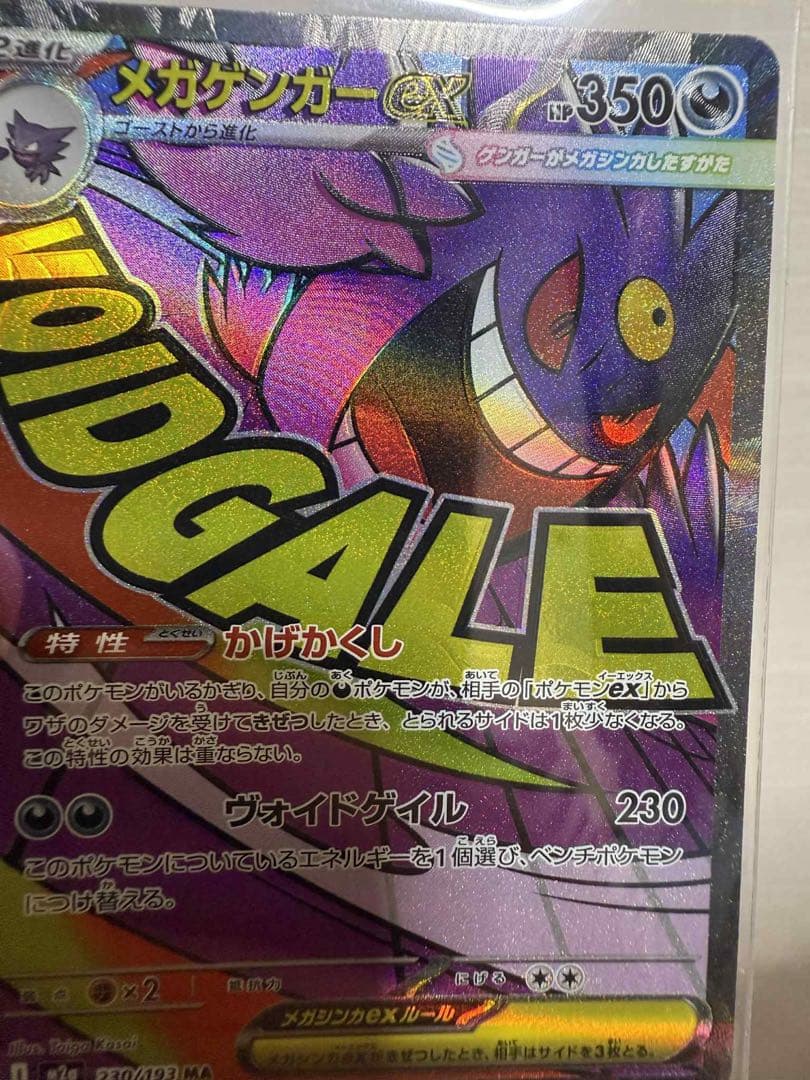 メガゲンガーex MA [M2a 230/193]エーラカード