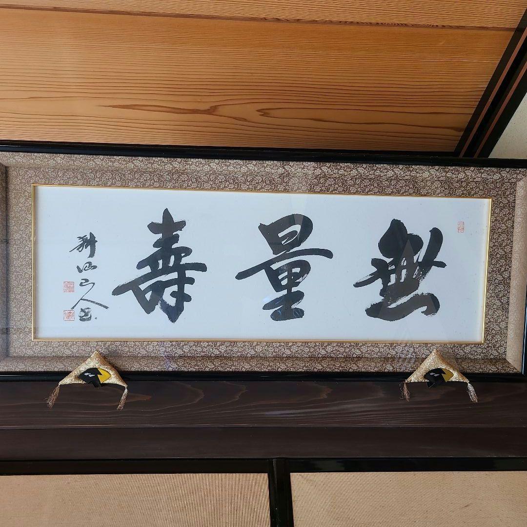 仏間額　無量寿　浄土真宗本願寺派 　額受け、額縁座布団