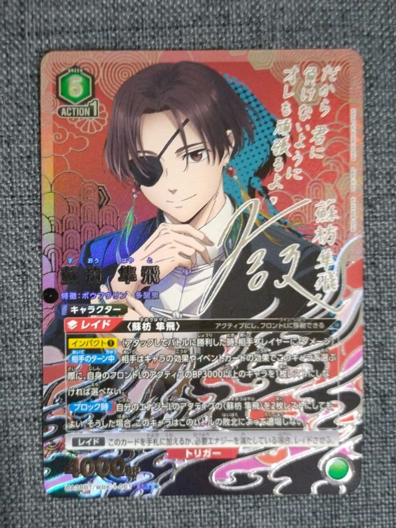 ユニオンアリーナ　ウィンドブレイカー 蘇枋隼飛　パラレル　星2