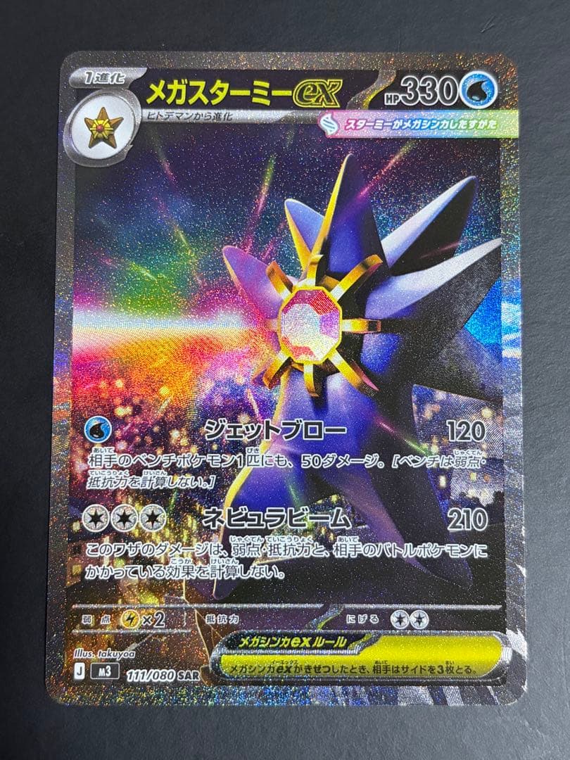 ポケモンカード メガジガルデex メガスターミーex SAR セット