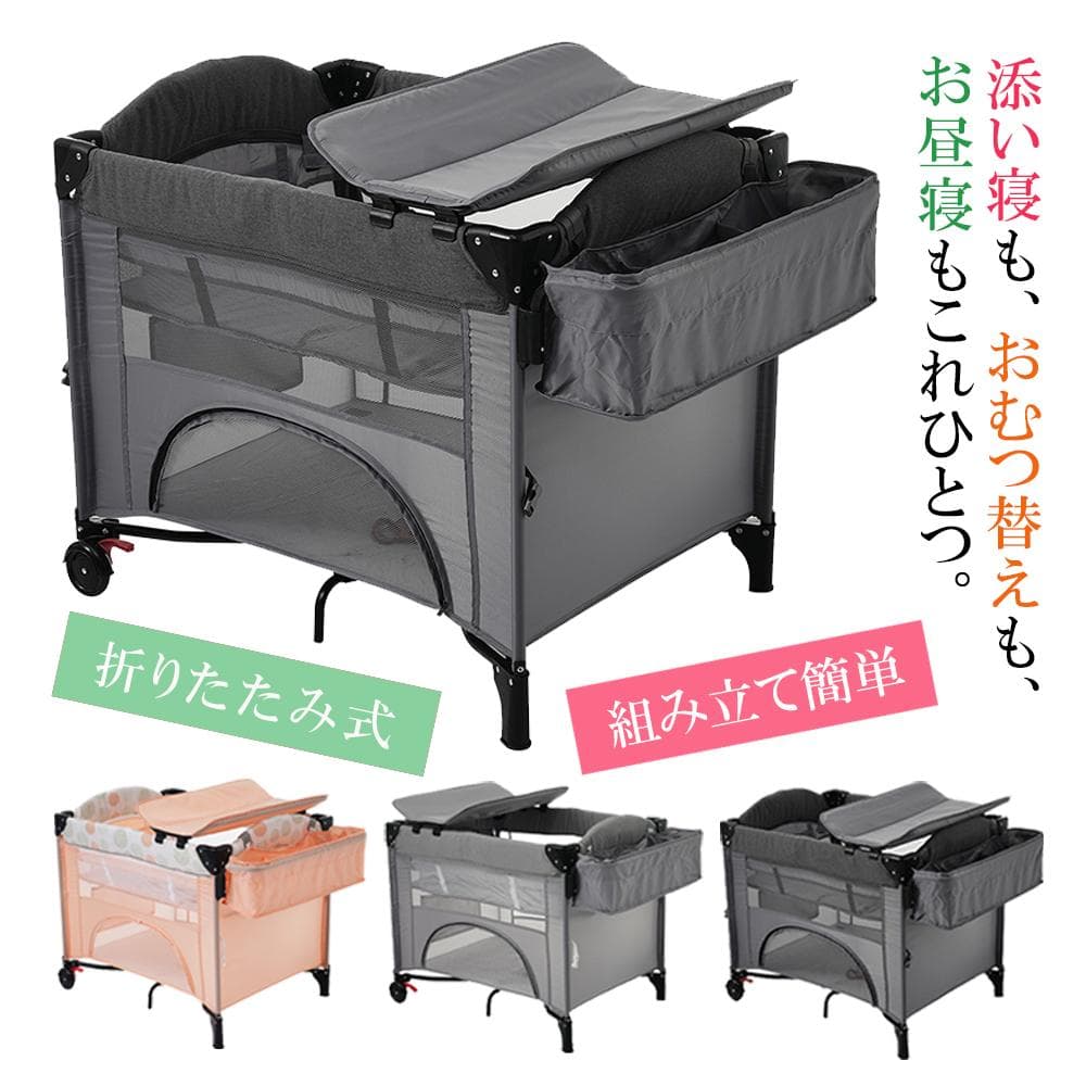 折りたたみ ベビーベッド 添い寝ベッド ベビーサークル おむつ替えテーブル付