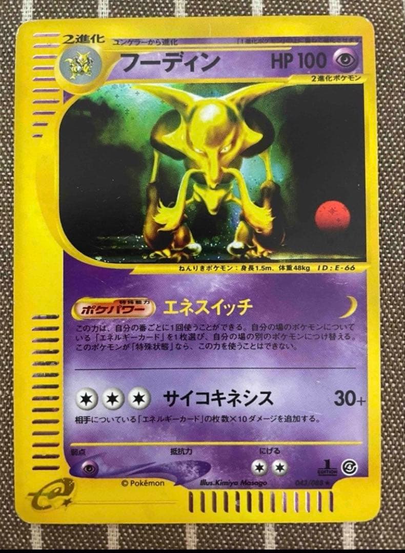 ポケモンカードe フーディン