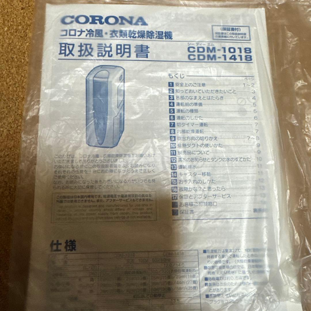 コロナ 冷風・衣類乾燥除湿機 CDM-1418 2018年製