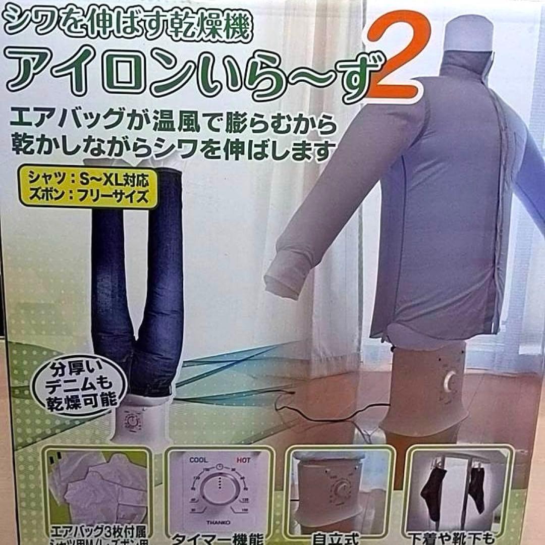アイロンいら〜ず2 電気式衣類乾燥機