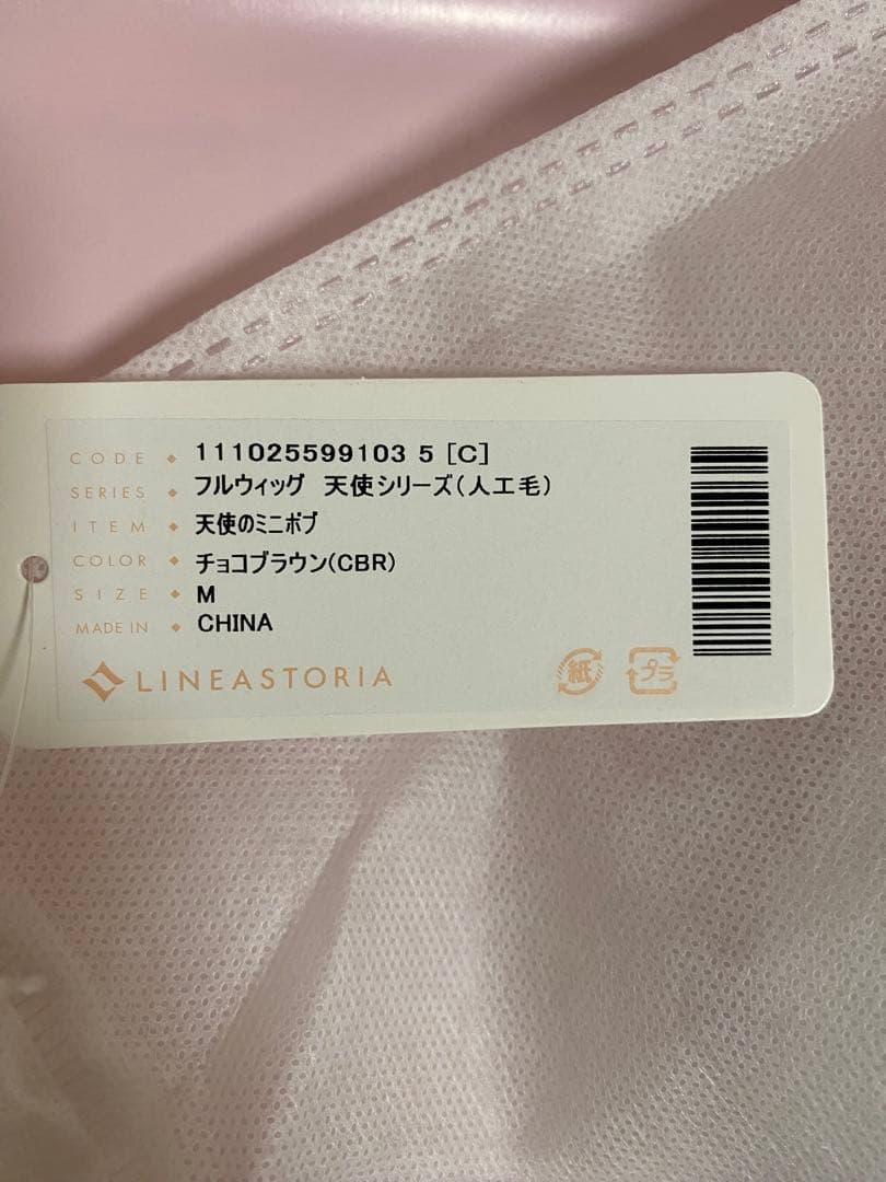 天使のミニボブ　チョコブラウン　リネアストリア