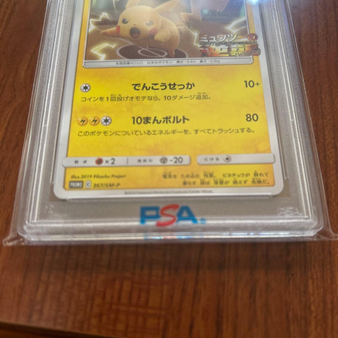 ポケモンカードゲーム　psa10 プロモカード　ピカチュウ ミュウツーの逆襲