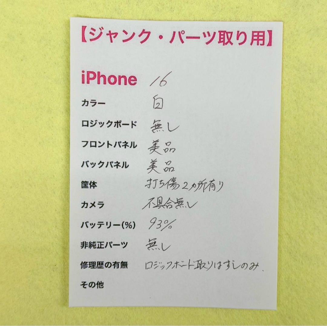 【ジャンク・パーツ取り用】iPhone16 ホワイト