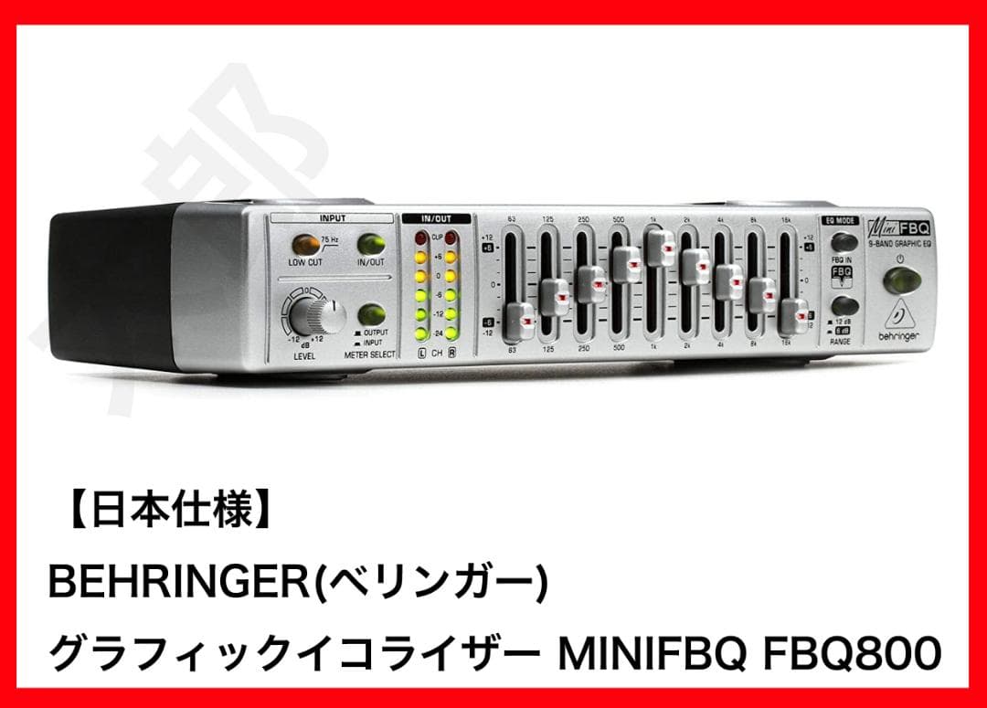 【日本仕様】BEHRINGER ベリンガーグラフィックイコライザー FBQ800