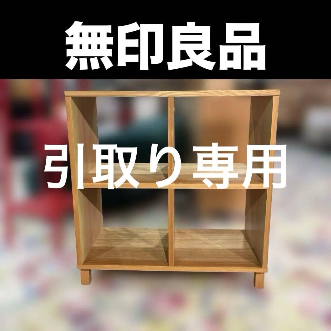【無印良品】スタッキングシェルフ◆4マス◇オーク材