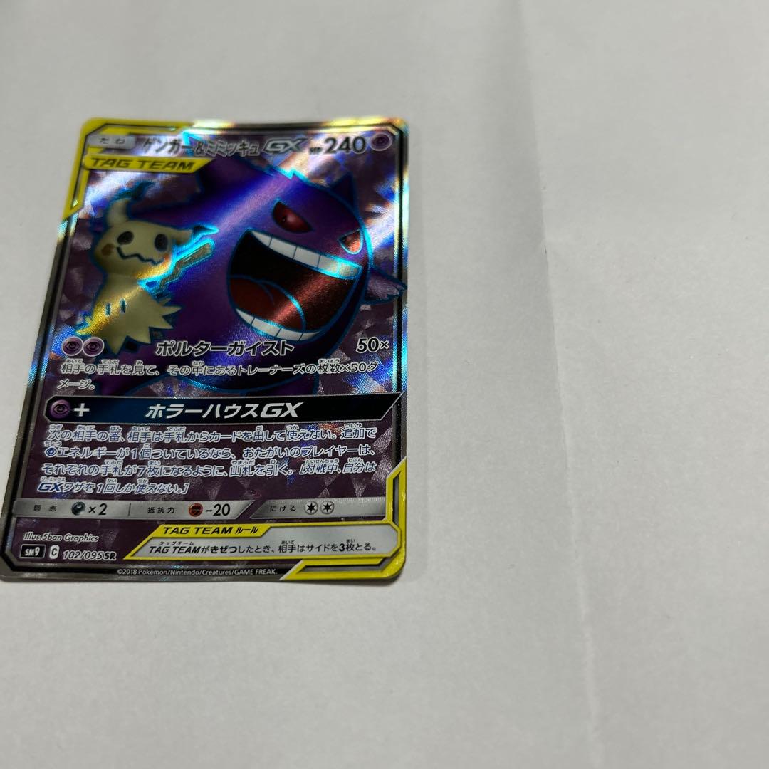 [美品] ゲンガー＆ミミッキュGX SR タッグボルト 102/095 ポケモン