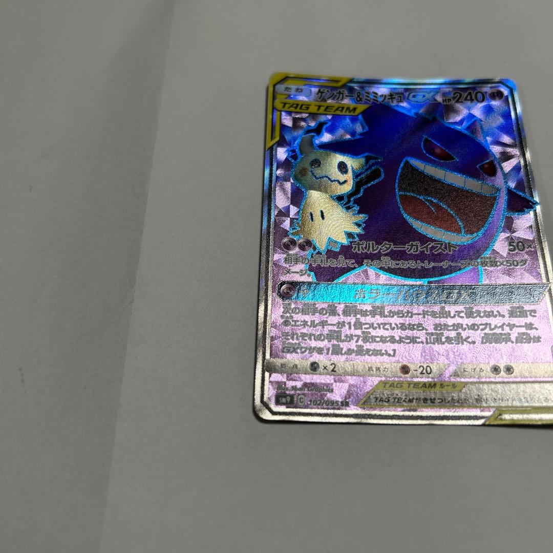 [美品] ゲンガー＆ミミッキュGX SR タッグボルト 102/095 ポケモン