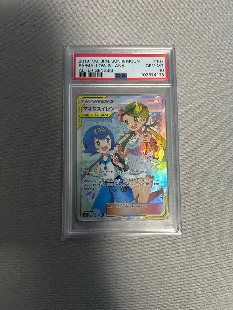 マオ&スイレン SR psa10 SM12 オルタージェネシス 107/095