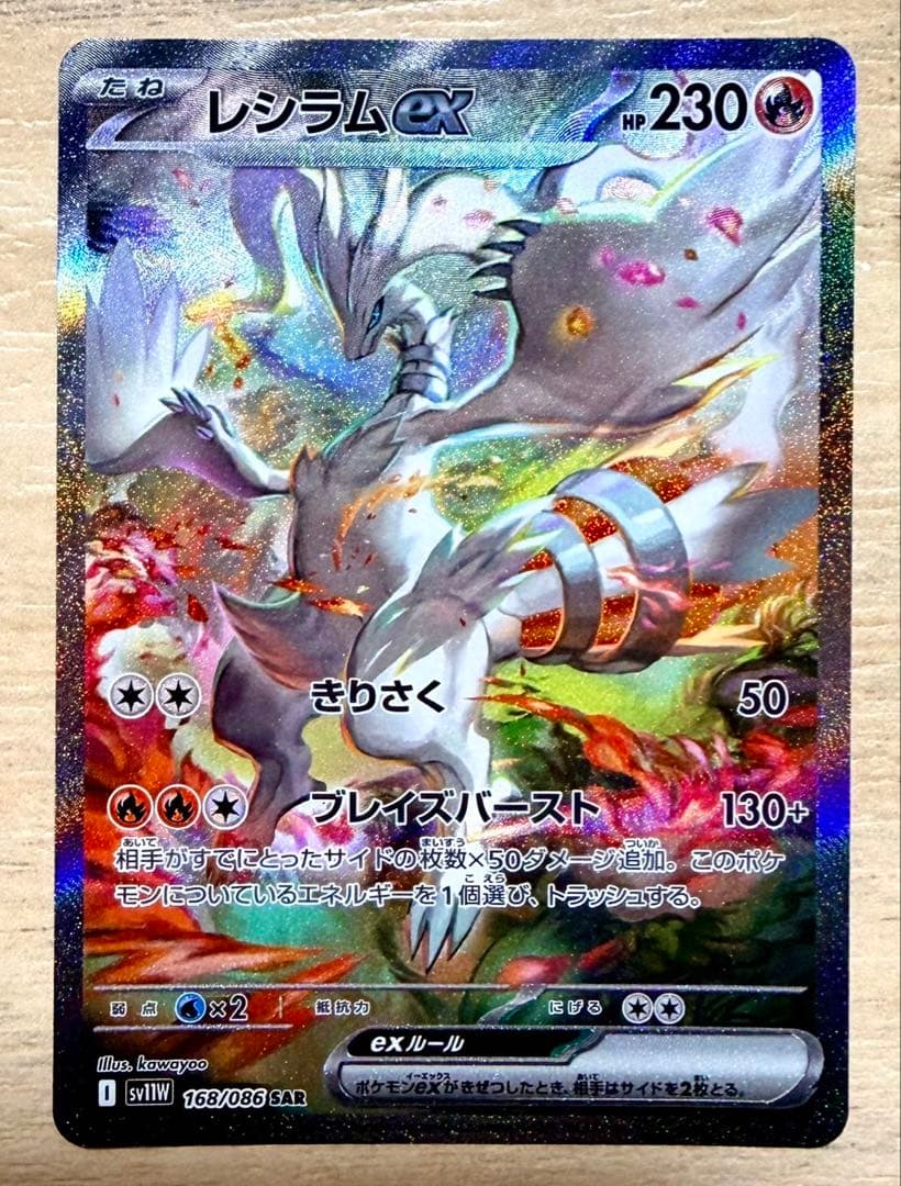 レシラムex SAR ポケモンカード
