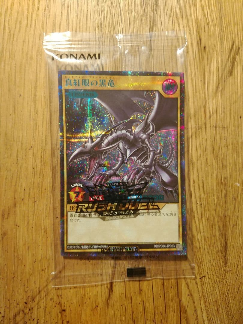 真紅眼の黒竜　SPECIAL BLUE　シークレット　未開封　当選通知書