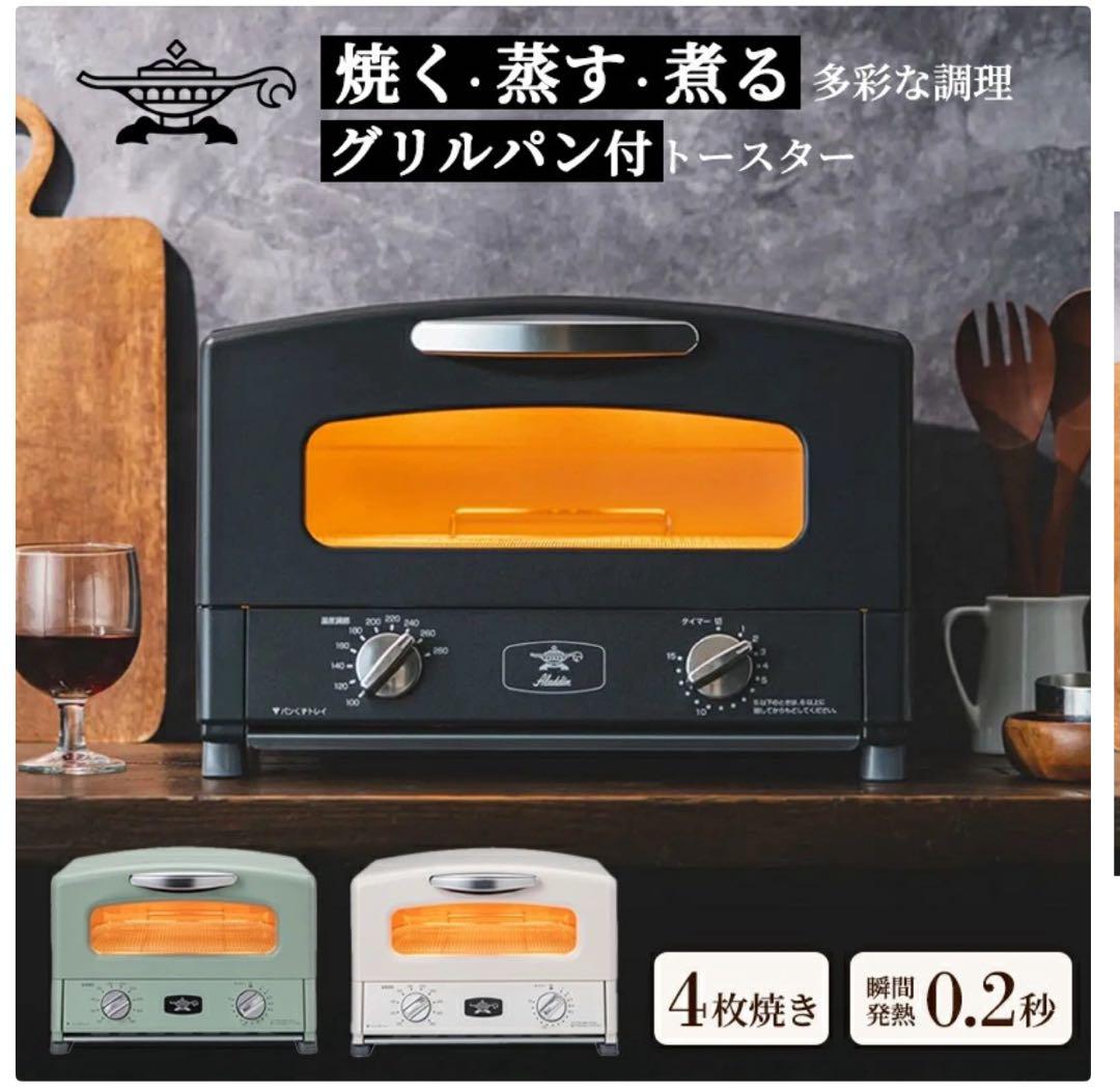 アラジン　グリルパン付きトースター ブラック　新品未使用