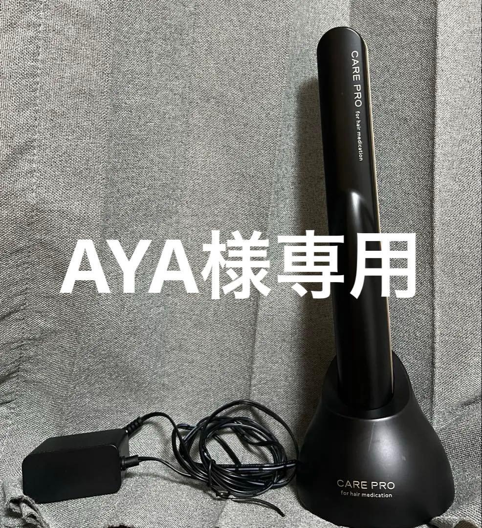 【専用】CARE PRO ケアプロ 超音波アイロン 充電スタンド付