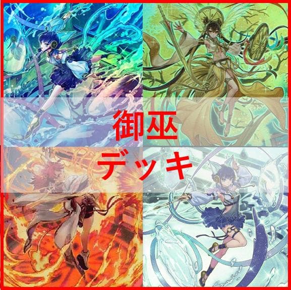 遊戯王　御巫　デッキ　サナキ　御巫神舞ー二貴子　[03895]