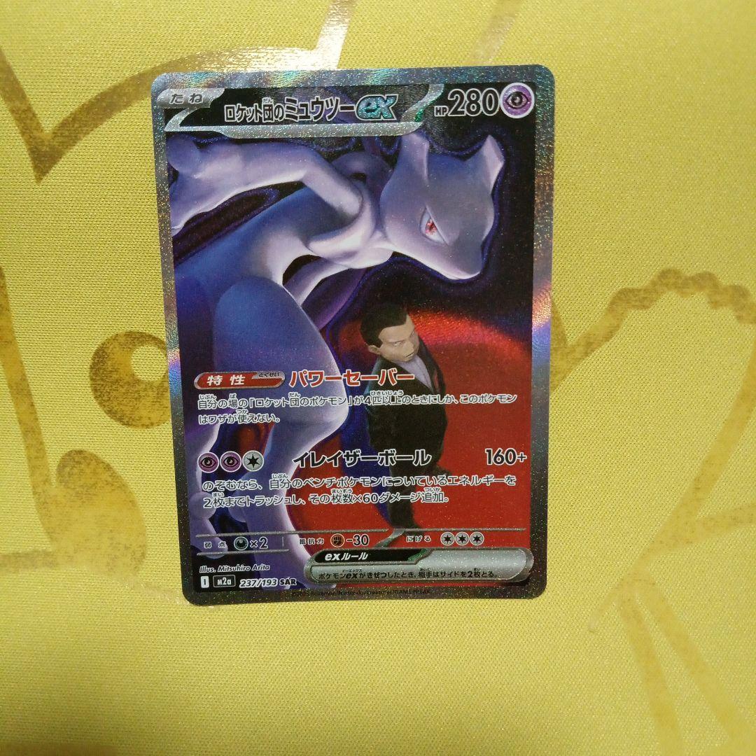 ポケモンカード　ロケット団のミューツーex SAR