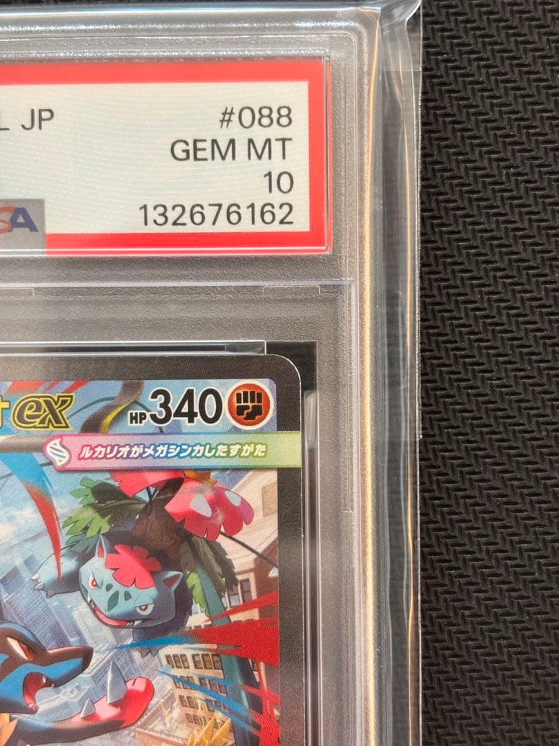 【PSA10最高評価】メガルカリオex SAR 【ポケカ】