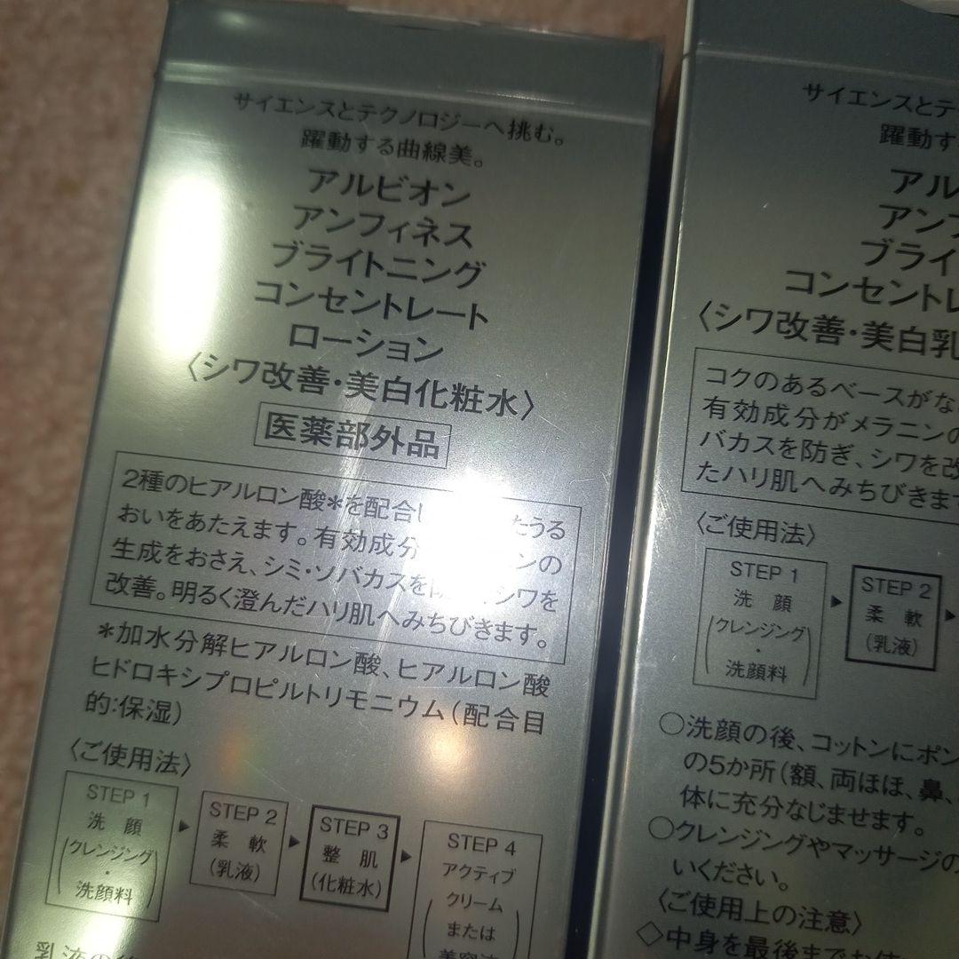 アルビオン アンフィネス ブライトニングコンセントレートミルク・ローションセット