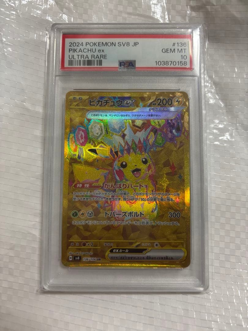 ピカチュウex UR PSA10超電ブレイカー
