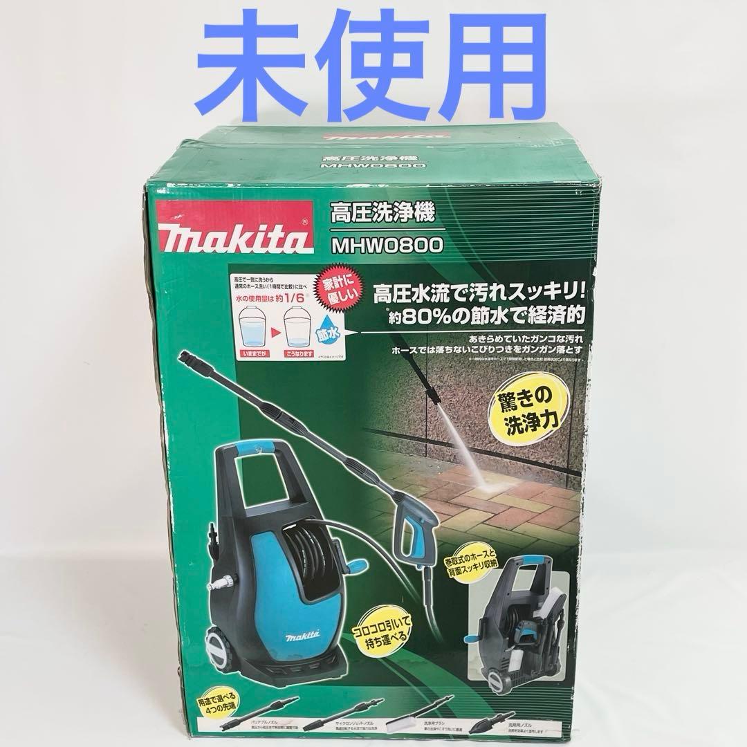 【未使用】Makita 高圧洗浄機 MHW0800
