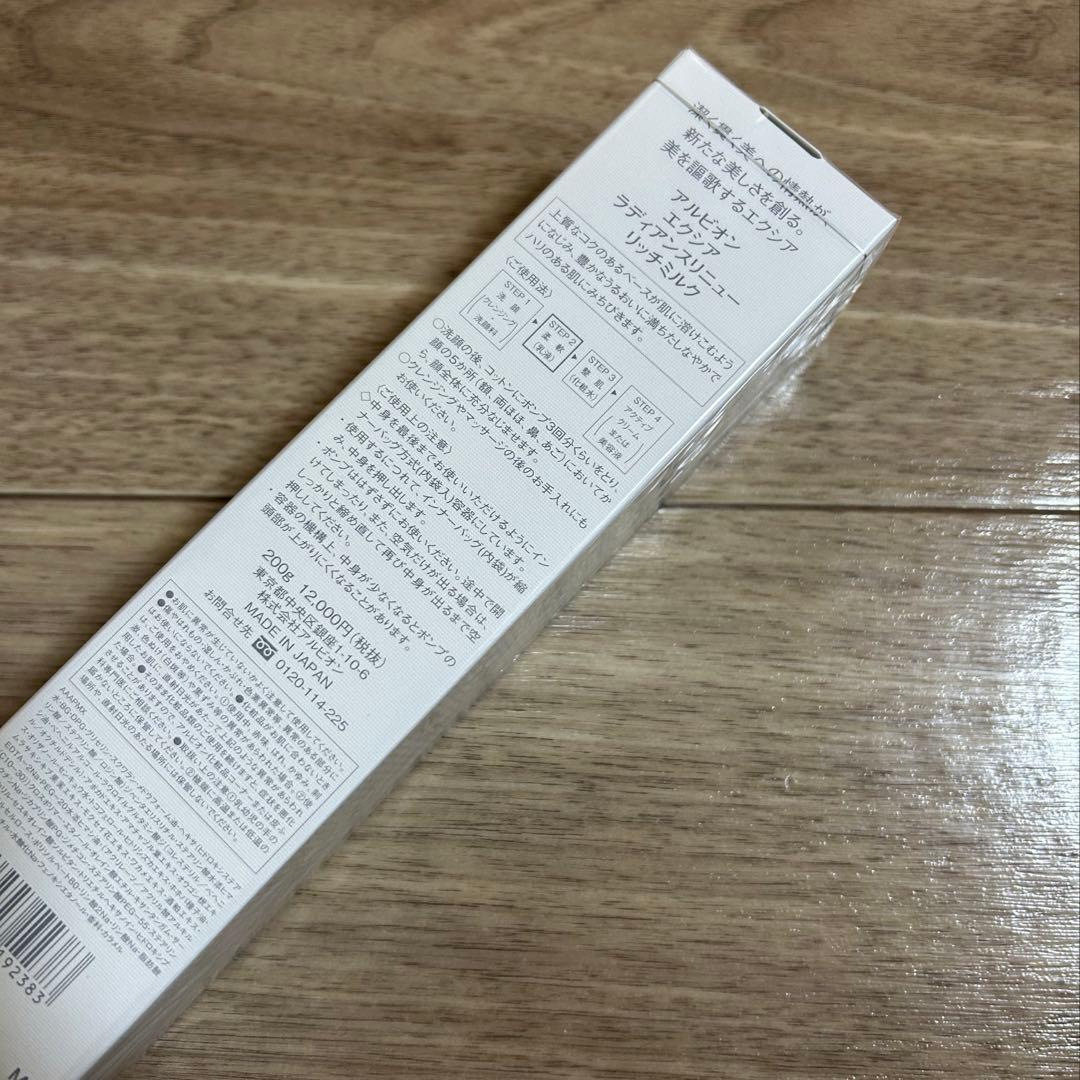 pokoアルビオンエクシアラディアンスリニューリッチミルク