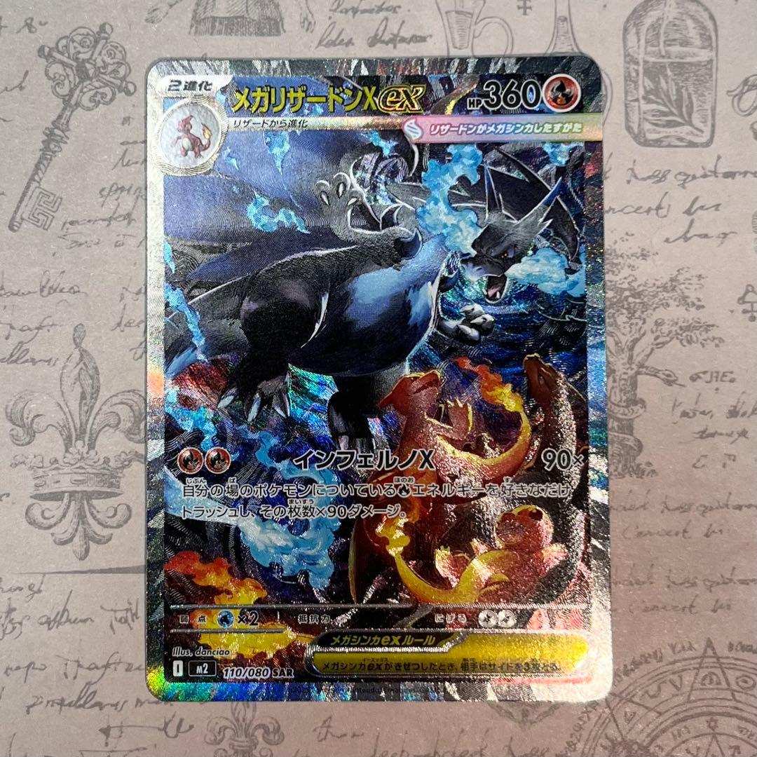 【美品】ポケモンカード メガリザードンX ex SAR スペシャルアート