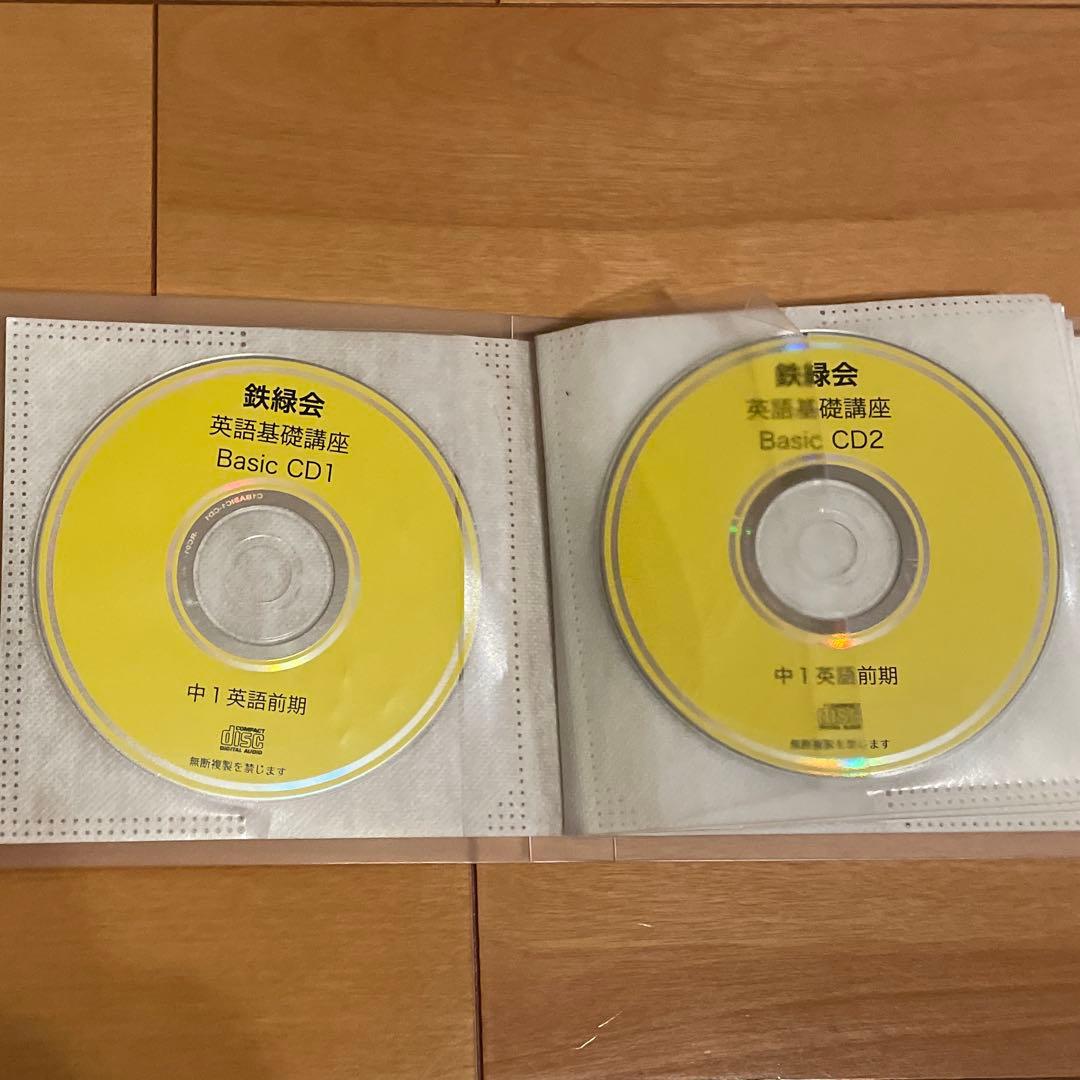 鉄緑会 中1 英語基礎講座 BASIC テキスト・問題集 CD付き