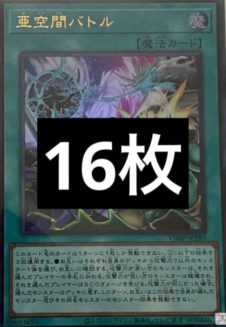 【Vジャンププロモ】亜空間バトル　VJMP JP283 ウルトラ　16枚