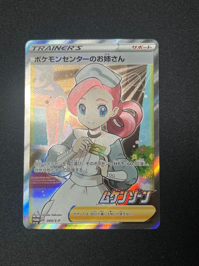 ポケモンセンターのお姉さんSR ムゲンゾーン
