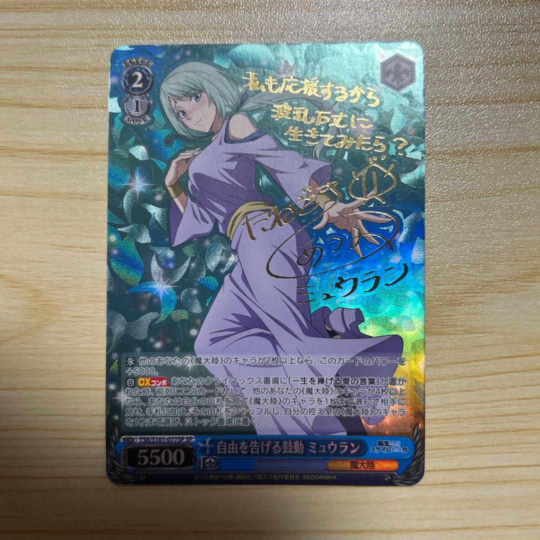 自由を告げる鼓動 ミュウラン sp ヴァイス 転生したらスライムだった件