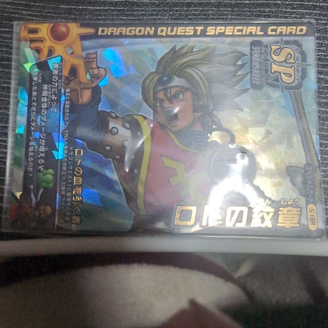 ドラゴンクエスト　モンスターバトルロード　ロトSP光の玉＆ロトの紋章