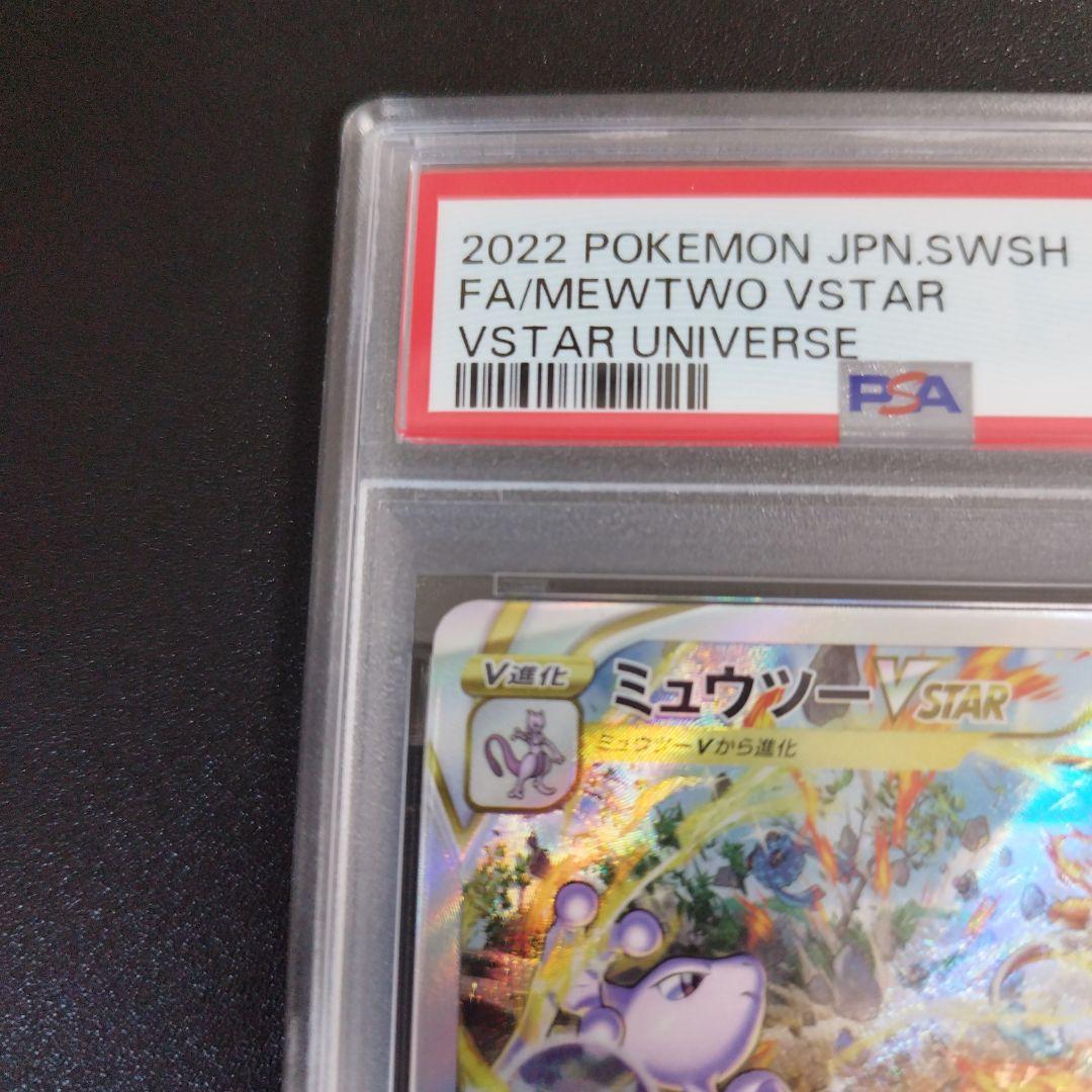【PSA9】ミュウツーVSTAR SAR VSTARユニバース 221/172
