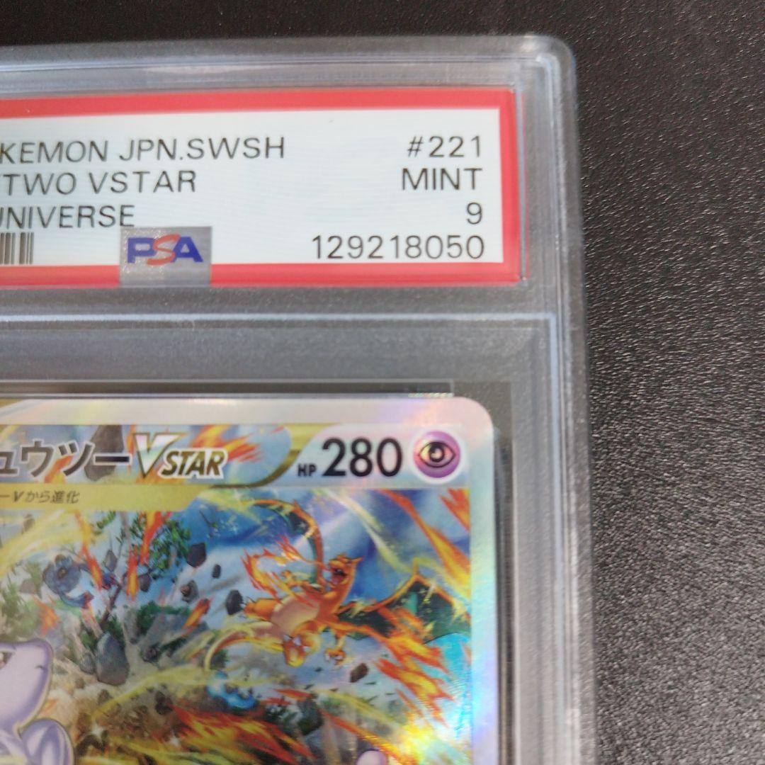 【PSA9】ミュウツーVSTAR SAR VSTARユニバース 221/172