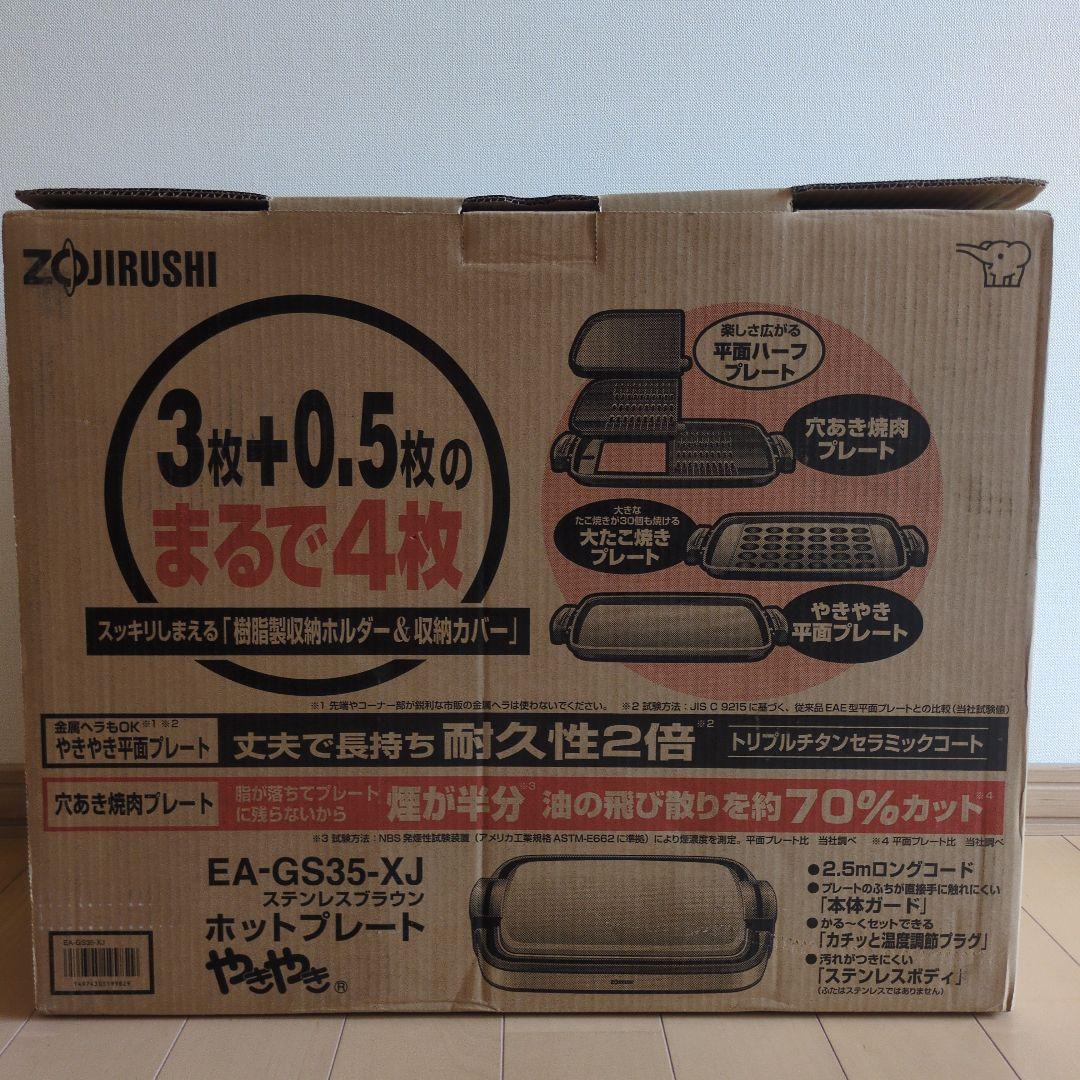象印 EA-GS35 ホットプレート やきやき ステンレスブラウン