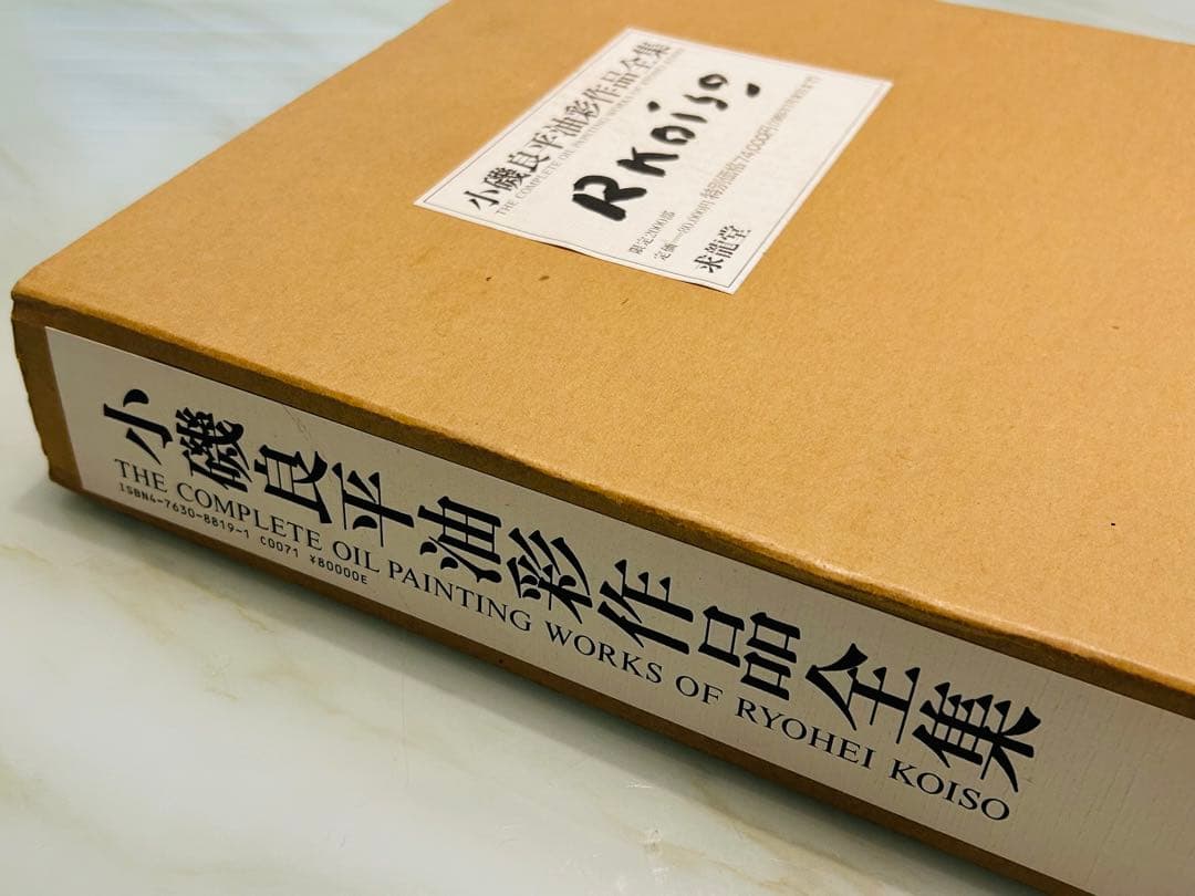 絶版　求龍堂　小磯良平　油彩作品全集　限定2000部