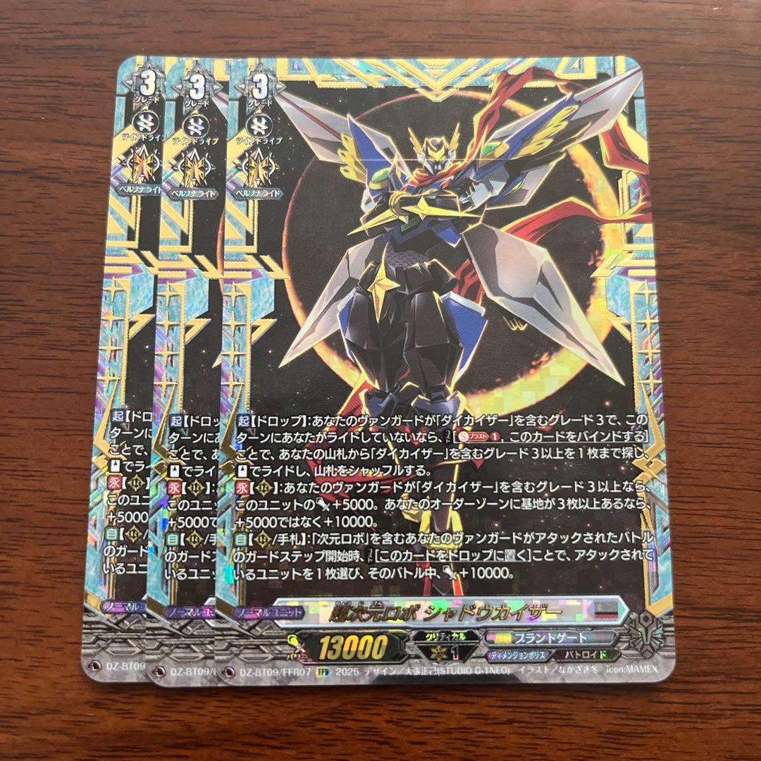 ヴァンガード　超次元ロボ シャドウカイザー FFR 3枚